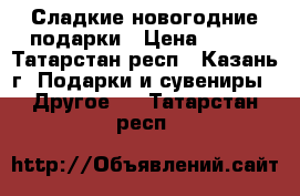 Сладкие новогодние подарки › Цена ­ 115 - Татарстан респ., Казань г. Подарки и сувениры » Другое   . Татарстан респ.